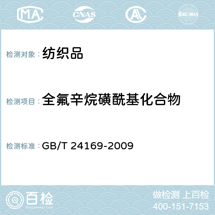 全氟辛烷磺酰基化合物 PFOS&PFOA测试作业指导书Q/CTI LD-SZCCHL-0083，参考标准：氟化工产品和消费品中全氟辛烷磺酰基化合物（PFOS）的测定 高效液相色谱-串联质谱法 GB/T 24169-2009