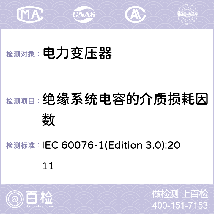 绝缘系统电容的介质损耗因数 电力变压器 第1部分 总则 IEC 60076-1(Edition 3.0):2011 11.1.2.2 c)、11.1.4 d)