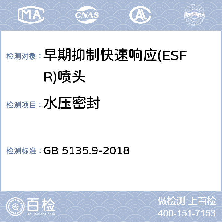 水压密封 GB 5135.9-2018 自动喷水灭火系统 第9部分：早期抑制快速响应（ESFR）喷头