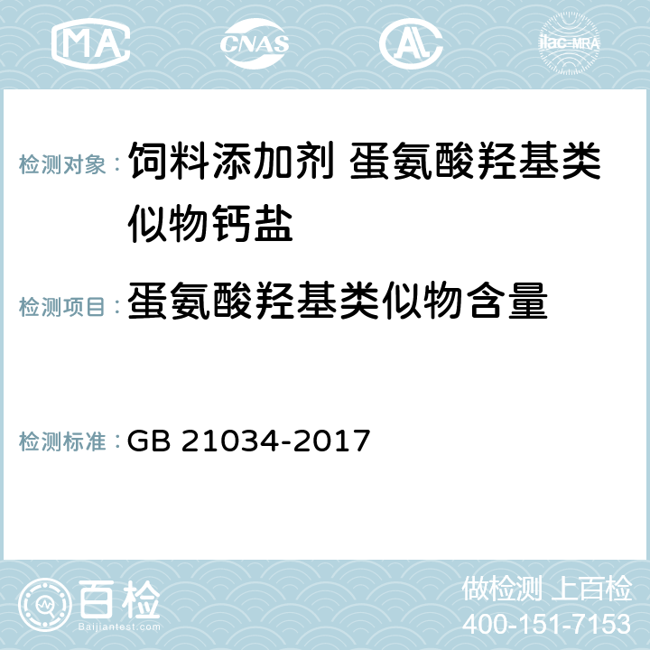 蛋氨酸羟基类似物含量 饲料添加剂 蛋氨酸羟基类似物钙盐 GB 21034-2017 4.3