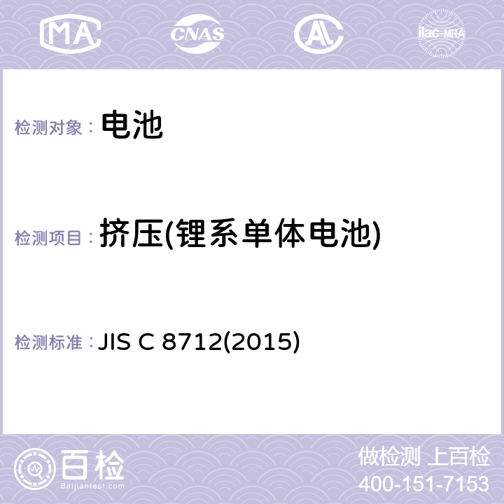 挤压(锂系单体电池) 便携设备用便携式密封二次电池及由其制成的蓄电池组的安全要求 JIS C 8712(2015) 8.3.5