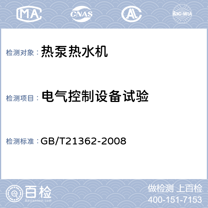 电气控制设备试验 GB/T 21362-2008 商业或工业用及类似用途的热泵热水机