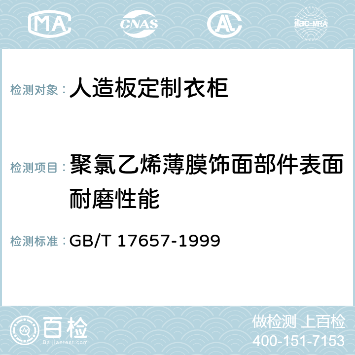 聚氯乙烯薄膜饰面部件表面耐磨性能 人造板及饰面人造板理化性能试验方法 GB/T 17657-1999 4.38