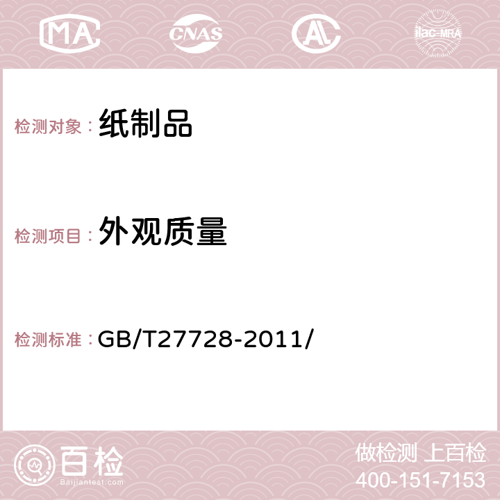 外观质量 湿巾 GB/T27728-2011/ 5.4