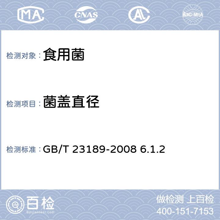 菌盖直径 平菇 GB/T 23189-2008 6.1.2