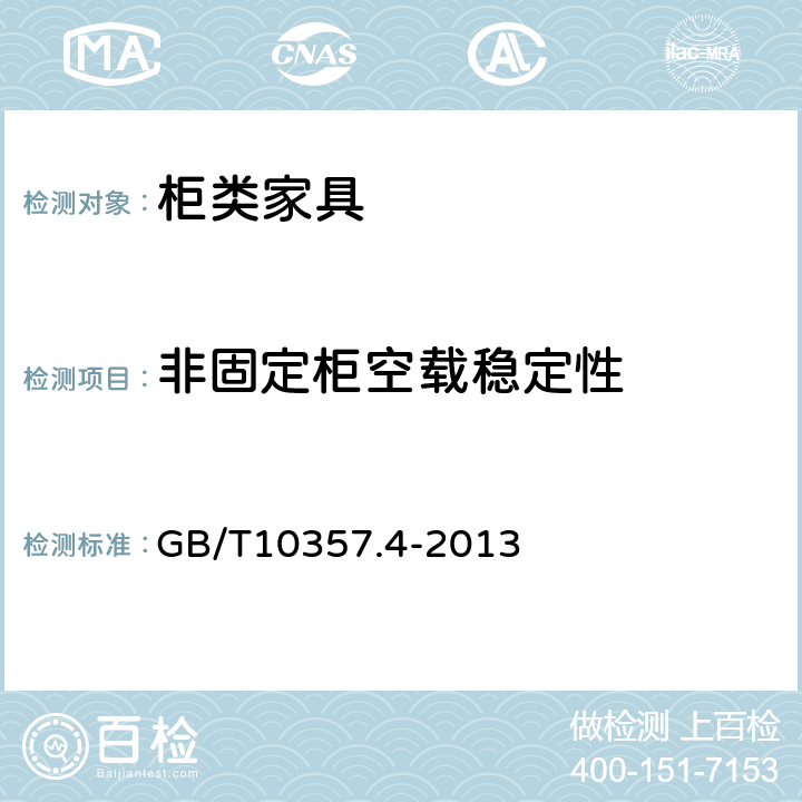 非固定柜空载稳定性 家具力学性能试验 第4部分：柜类稳定性 GB/T10357.4-2013 4.4