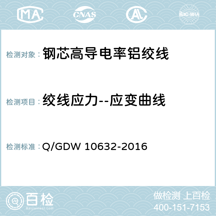 绞线应力--应变曲线 钢芯高导电率铝绞线 Q/GDW 10632-2016 7.20