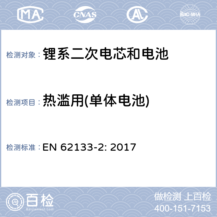 热滥用(单体电池) 包含碱性或者其他非酸性电解液的二次单体电芯和电池（组）：便携式密封二次单体电芯及由它们制作的用于便携设备中的电池（组）的安全要求-第1部分：锂电系统 EN 62133-2: 2017 7.3.4