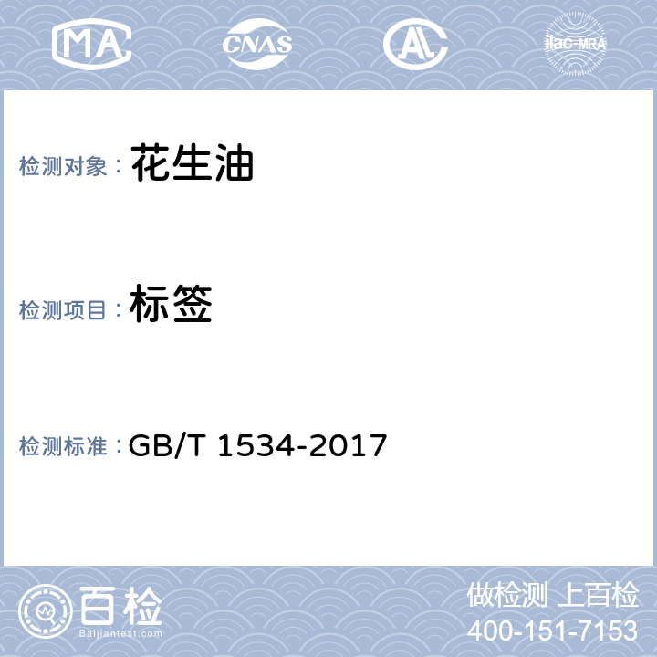 标签 花生油 GB/T 1534-2017 9/GB 7718-2011、GB 28050-2011