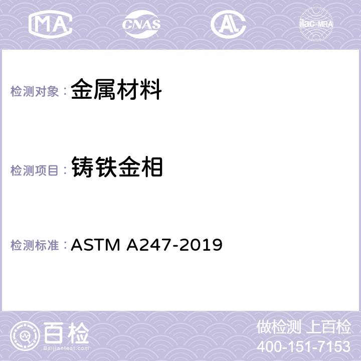 铸铁金相 《评定铁铸件中石墨微结构的试验方法 》 ASTM A247-2019