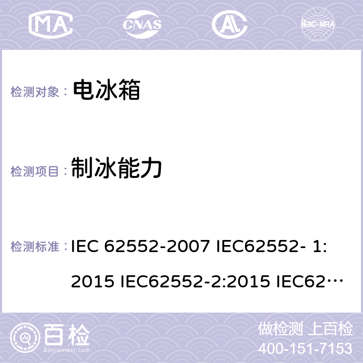 制冰能力 家用和类似用途的制冷器具 IEC 62552-2007 IEC62552- 1:2015 IEC62552-2:2015 IEC62552-3:2015 EN 153: 2006 EN 62552-2013 cl.18