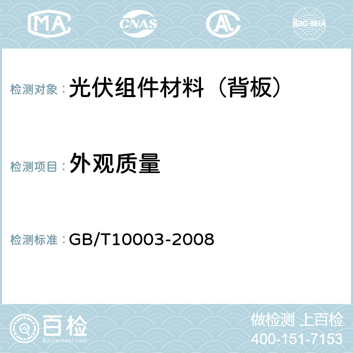 外观质量 普通用途双向拉伸聚丙烯(BOPP)薄膜 GB/T10003-2008 5.3