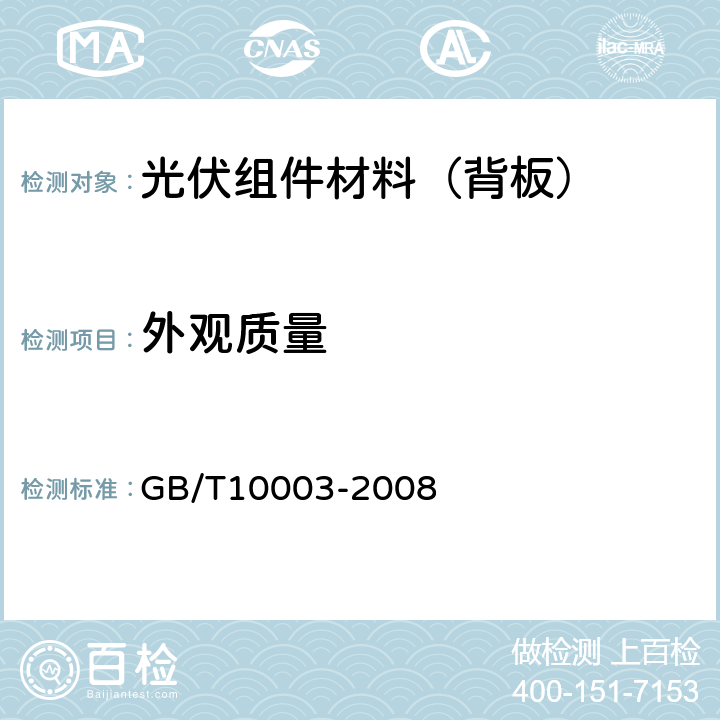 外观质量 GB/T 10003-2008 普通用途双向拉伸聚丙烯(BOPP)薄膜