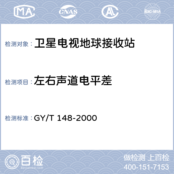 左右声道电平差 卫星数字电视接收机技术要求 GY/T 148-2000 8