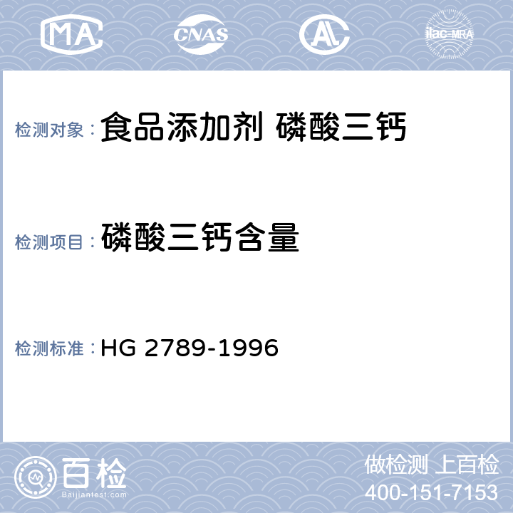 磷酸三钙含量 HG 2789-1996 食品添加剂 磷酸三钙