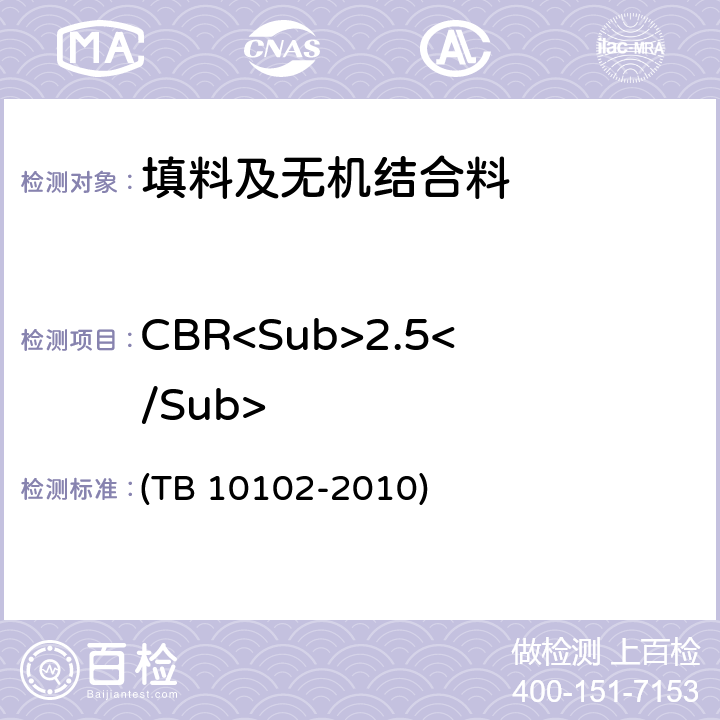 CBR<Sub>2.5</Sub> 《铁路工程土工试验规程》 (TB 10102-2010) 25