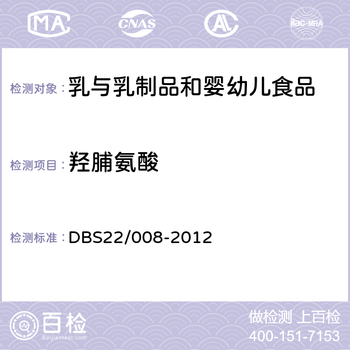 羟脯氨酸 DBS 22/008-2012 食品安全地方标准 乳与乳制品中L-的测定 DBS22/008-2012