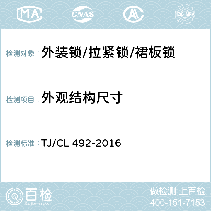 外观结构尺寸 动车组设备舱设备暂行技术条件 TJ/CL 492-2016 6.1.1.1,6.1.2