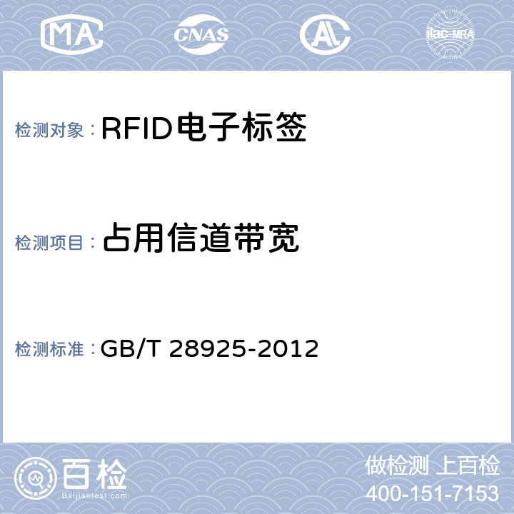 占用信道带宽 信息技术 射频识别 2.45GHz空中接口协议 GB/T 28925-2012 5.1