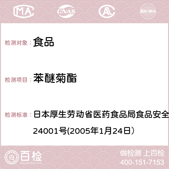 苯醚菊酯 食品中农药残留、饲料添加剂及兽药的检测方法 日本厚生劳动省医药食品局食品安全部长通知 食安发第0124001号(2005年1月24日）