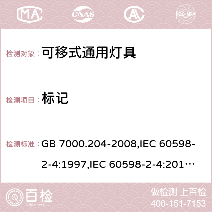 标记 灯具 第 2-4 部分：特殊要求 可移式通用灯具 GB 7000.204-2008,IEC 60598-2-4:1997,IEC 60598-2-4:2017,EN 60598-2-4:2018,AS/NZS 60598.2.4:2005 (R2016)+A1:2007,AS 60598.2.4:2019 5