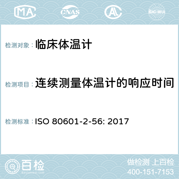 连续测量体温计的响应时间 医用电气设备第2 - 56部分:人体体温测量的基本安全性和基本性能的特殊要求 ISO 80601-2-56: 2017 201.101.3