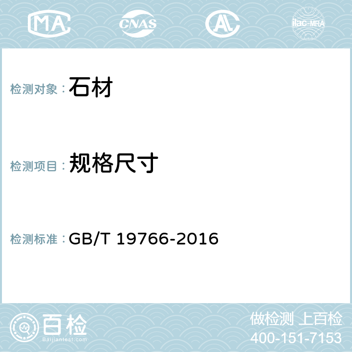规格尺寸 天然大理石建筑板材 GB/T 19766-2016 7.1