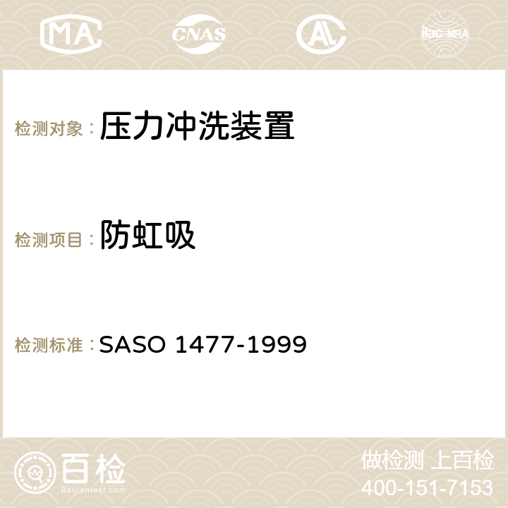 防虹吸 卫生洁具—压力冲洗装置 SASO 1477-1999 5.3.4