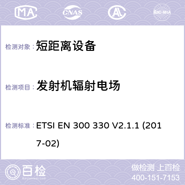 发射机辐射电场 短距离设备（SRD）运行在频率范围为 9 KHz 到30 MHz,覆盖2014/53／号指令第3.2条的要求对于非特定无线电设备 ETSI EN 300 330 V2.1.1 (2017-02) 4.3.6