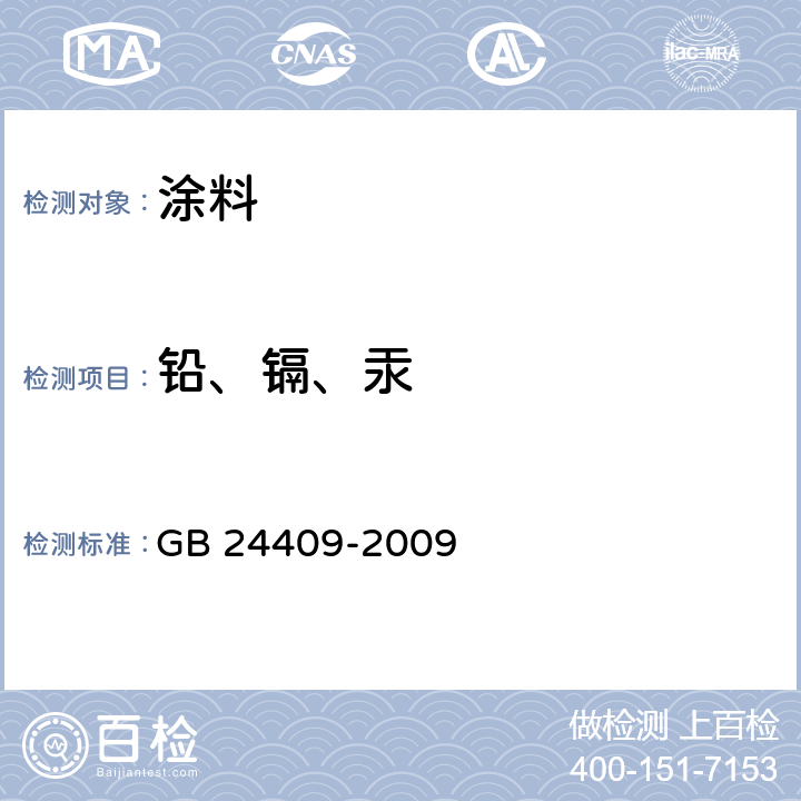 铅、镉、汞 汽车涂料中有害物质限量 GB 24409-2009 附录D