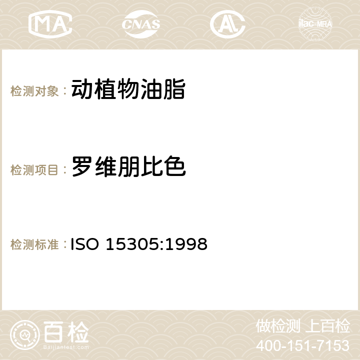 罗维朋比色 动植物油脂 罗维朋比色计法 ISO 15305:1998