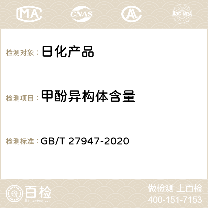 甲酚异构体含量 酚类消毒剂卫生要求 GB/T 27947-2020 附录B