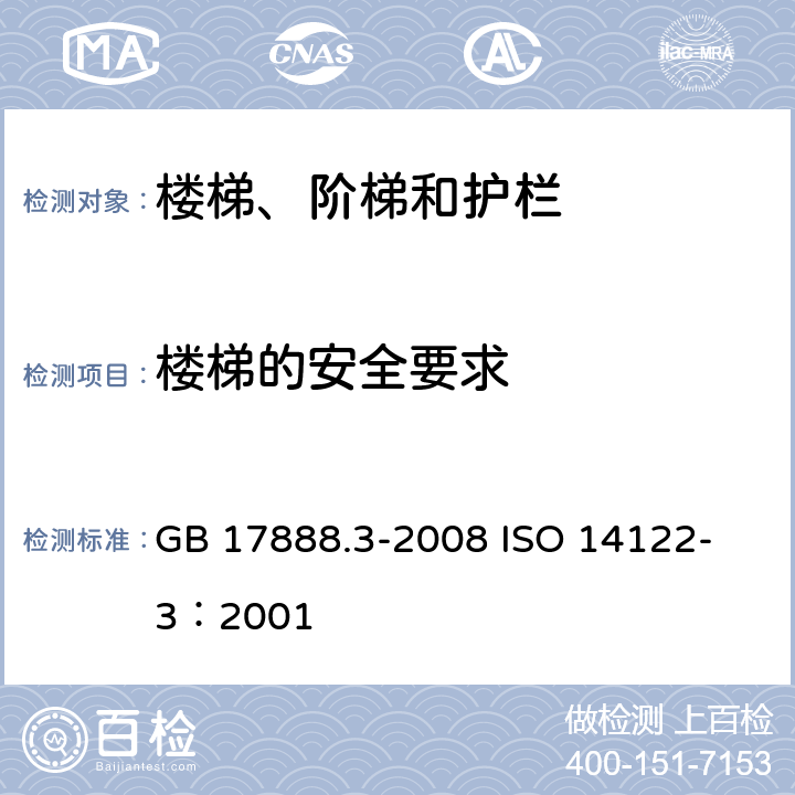 楼梯的安全要求 机械安全 进入机械的固定设施 第3部分: 楼梯、阶梯和护栏 GB 17888.3-2008
 ISO 14122-3：2001 5