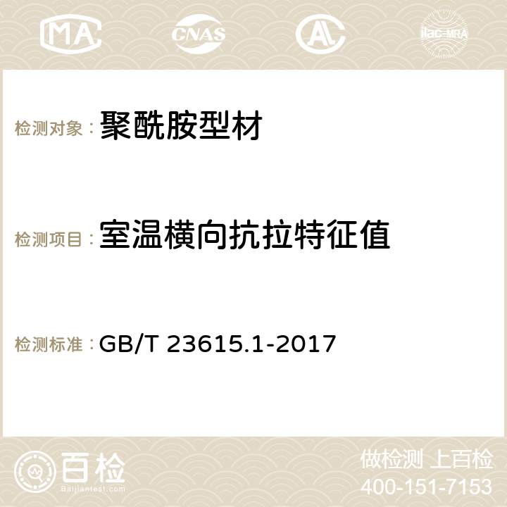 室温横向抗拉特征值 《铝合金建筑型材用隔热材料 第1部分：聚酰胺型材》 GB/T 23615.1-2017 附录E