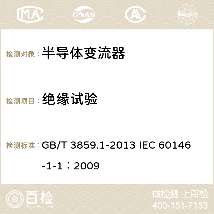 绝缘试验 半导体变流器 通用要求和电网换相变流器 第1-1部分：基本要求规范 GB/T 3859.1-2013 
IEC 60146-1-1：2009 7.2