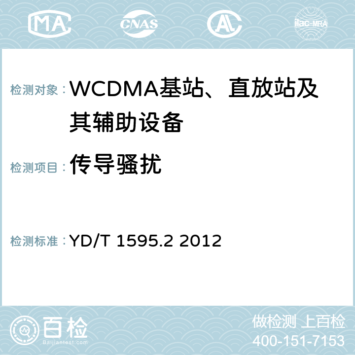 传导骚扰 2GHz WCDMA数字蜂窝移动通信系统的电磁兼容性要求和测量方法 第2部分:基站及其辅助设备 YD/T 1595.2 2012 8.2