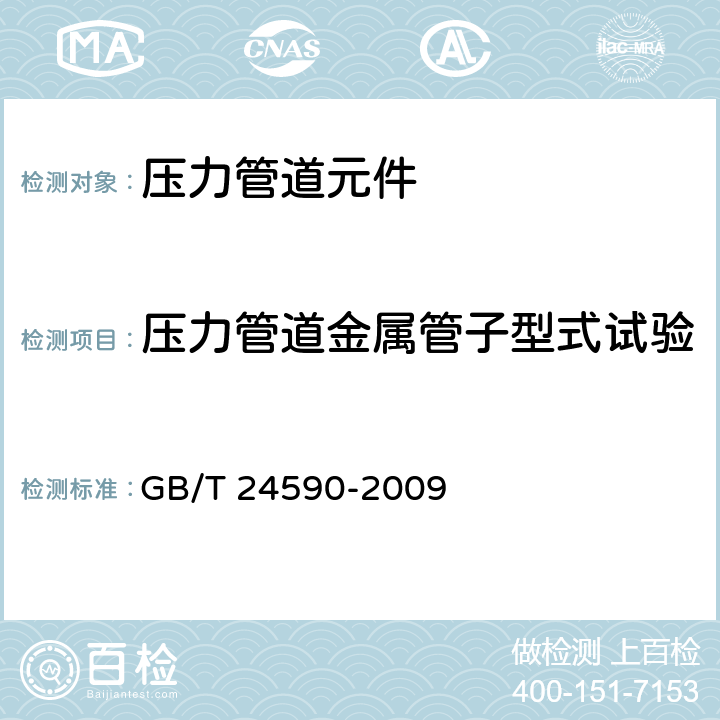 压力管道金属管子型式试验 高效换热器用特型管 GB/T 24590-2009