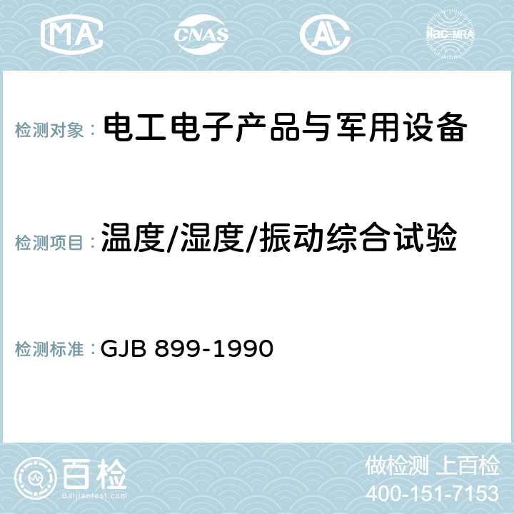 温度/湿度/振动综合试验 可靠性鉴定和验收试验 GJB 899-1990