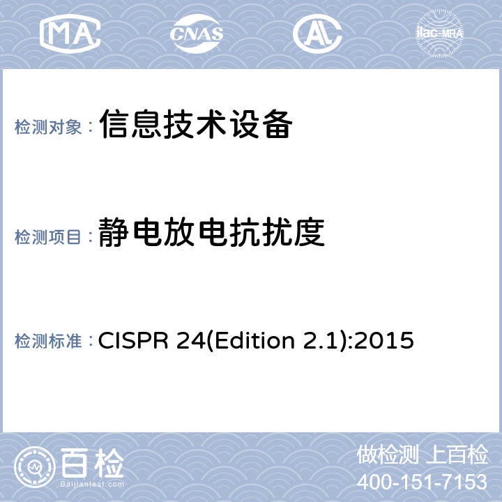 静电放电抗扰度 CISPR 24(Edition 2.1):2015 信息技术设备抗扰度限值和测量方法 CISPR 24(Edition 2.1):2015 4.2.1