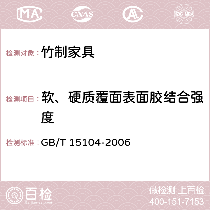 软、硬质覆面表面胶结合强度 装饰单板贴面人造板 GB/T 15104-2006 6.3.4