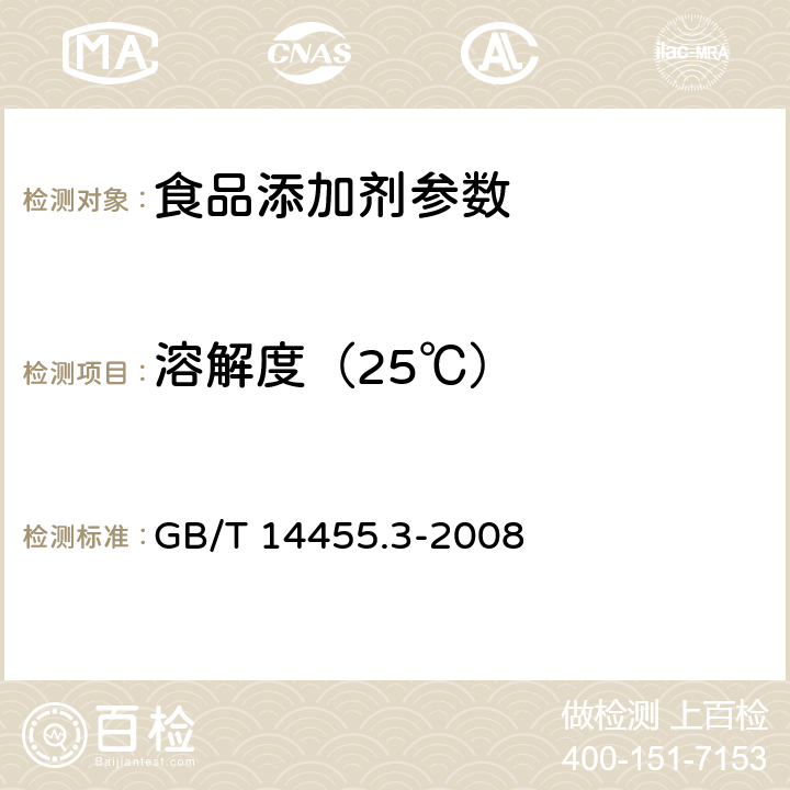 溶解度（25℃） 香料 乙醇中溶解（混）度的评估 GB/T 14455.3-2008