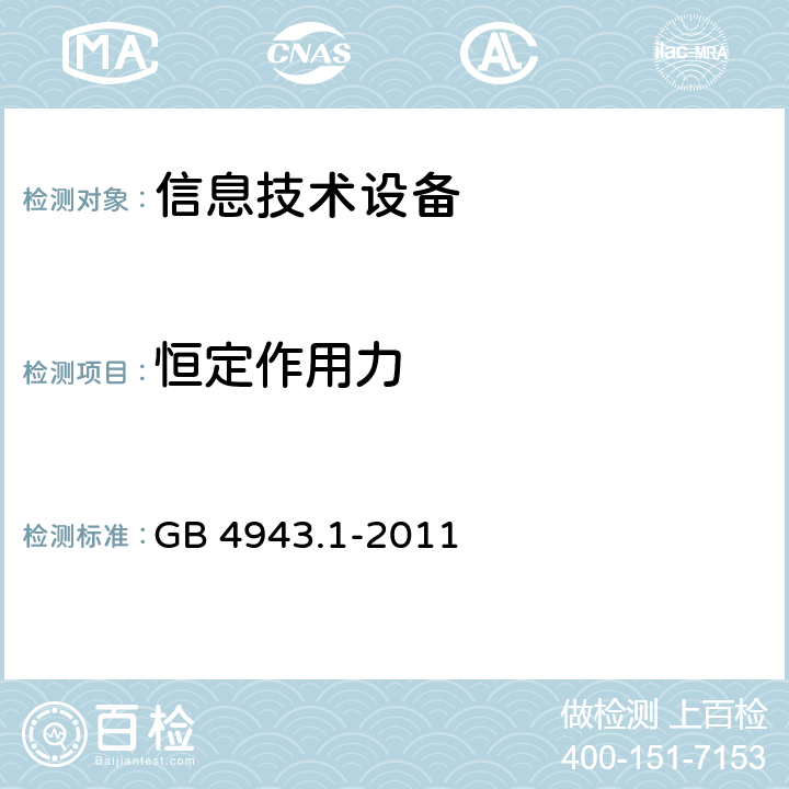 恒定作用力 信息技术设备安全第一部分：通用要求 GB 4943.1-2011 4.2.2、4.2.3、4.2.4