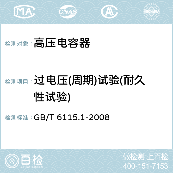 过电压(周期)试验(耐久性试验) 电力系统用串联电容器 第1部分：总则 GB/T 6115.1-2008 5.14