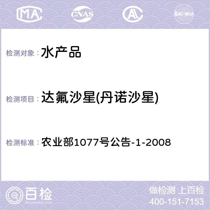 达氟沙星(丹诺沙星) 水产品中17种磺胺类及15种喹诺酮类药物残留量的测定 液相色谱-串联质谱法 农业部1077号公告-1-2008