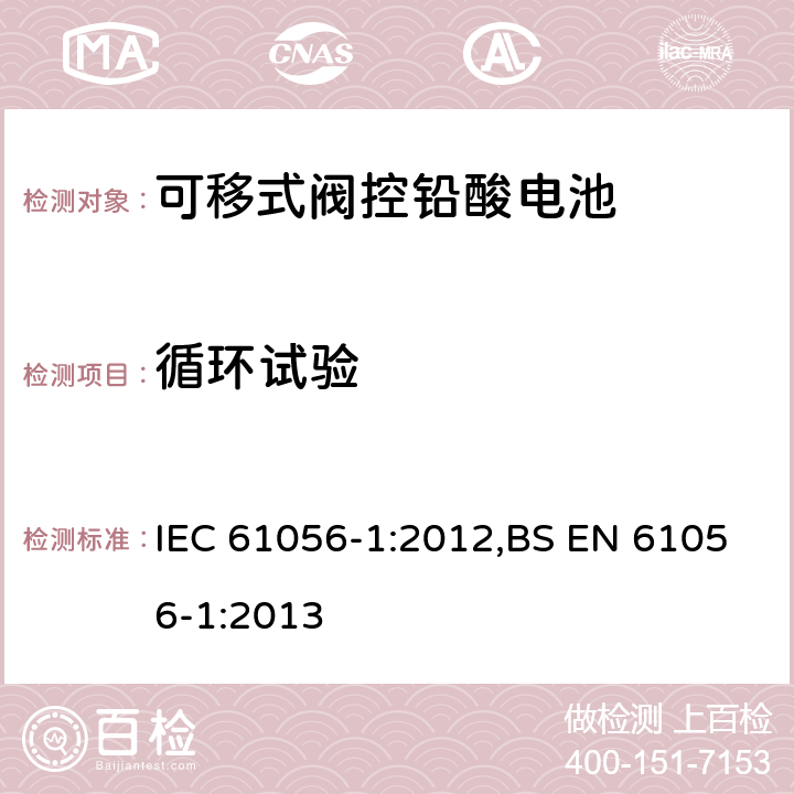 循环试验 通用铅酸蓄电池(阀门调节型) 第1部分:一般要求、功能特性、试验方法 IEC 61056-1:2012,BS EN 61056-1:2013 7.4