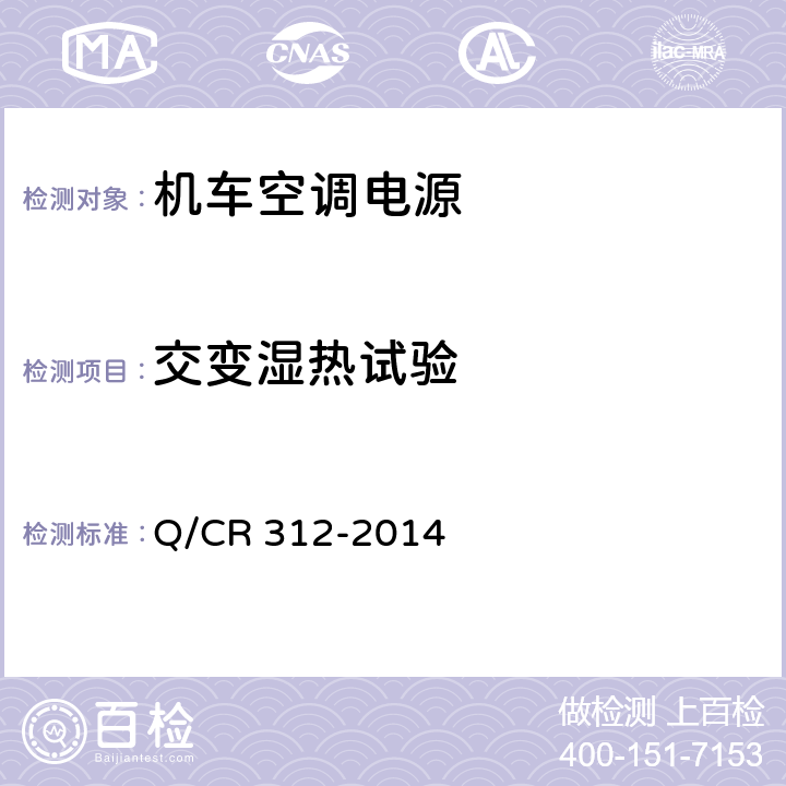 交变湿热试验 机车空调电源 Q/CR 312-2014 8.7