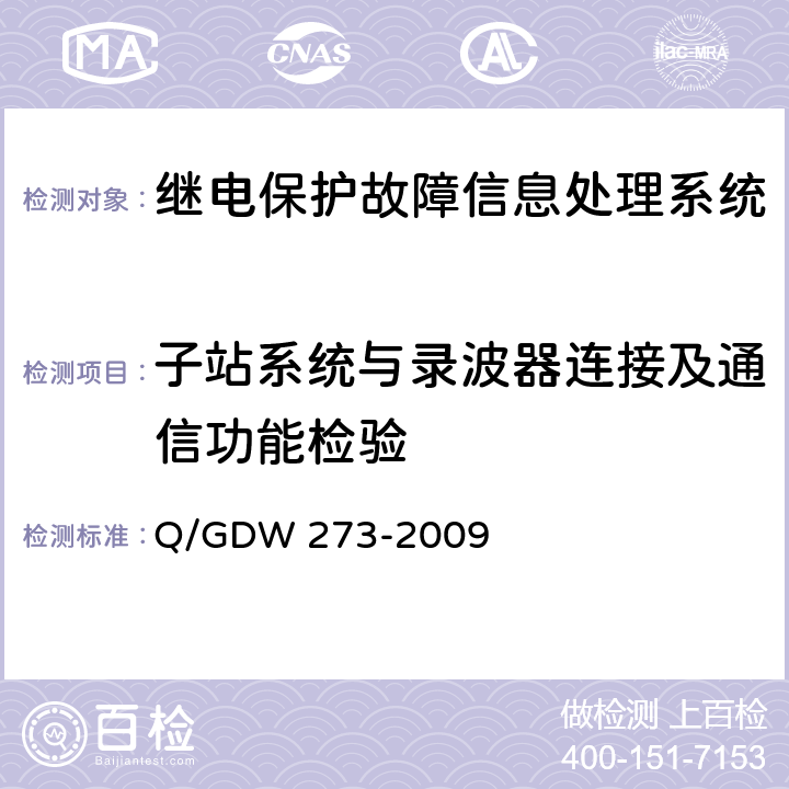 子站系统与录波器连接及通信功能检验 继电保护故障信息处理系统技术规范 Q/GDW 273-2009 D.6.1.1、D.6.1.2