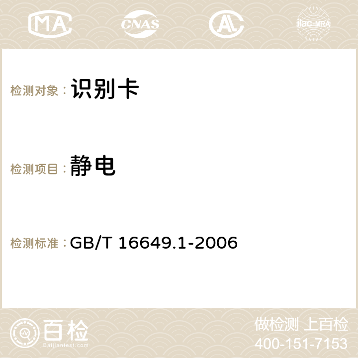 静电 识别卡 带触点的集成电路卡 第1部分：物理特性 GB/T 16649.1-2006 4.2.8