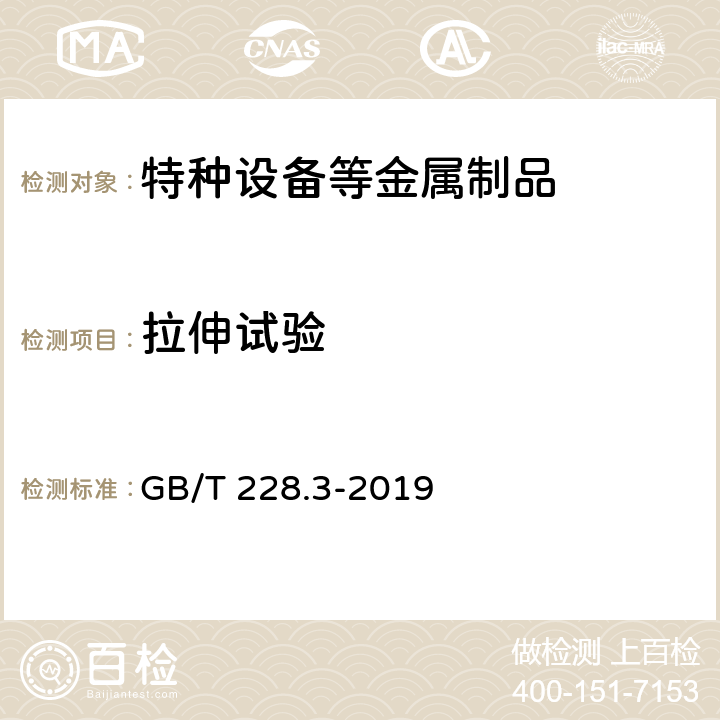 拉伸试验 金属材料 拉伸试验 第3部分：低温试验方法 GB/T 228.3-2019