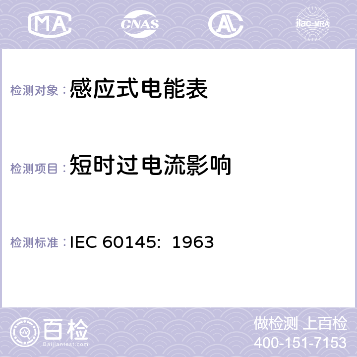 短时过电流影响 IEC 60145-1963 乏-小时(无功)电度表
